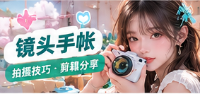 手机镜头与拍摄手帐