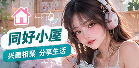 阅读咖啡花艺等兴趣主题