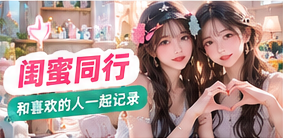 朋友共同记录生活主题
