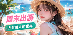 周末短途自然风景的影像主题