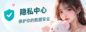 隐私中心生活专题视觉
